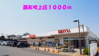 【周辺】 | モンティセロ | 西友吹上店まで1000m