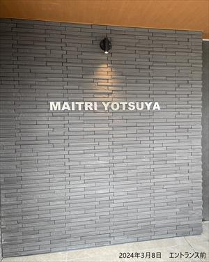MAITRI YOTSUYA（マイトリィ四谷）のエントランス|エントランスです