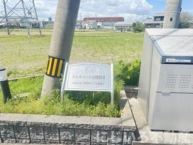 カネイコート日開野Ⅱのその他