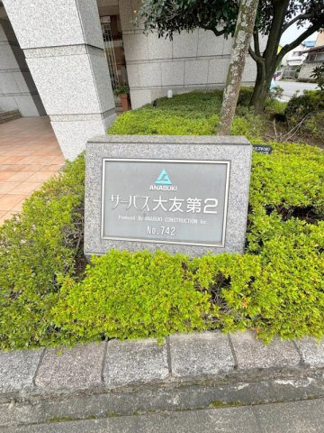 サーパス大友第2のその他共用部分|「サーパス大友第2」看板