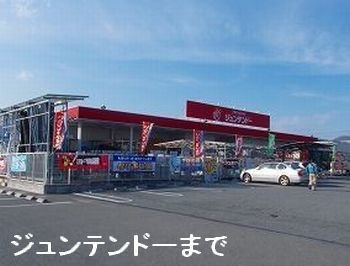 プルミエルＡの周辺|ジュンテンドー網干店まで1400m