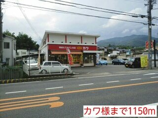 【周辺】 | サニ－パレスⅡ | カワ様まで1150m