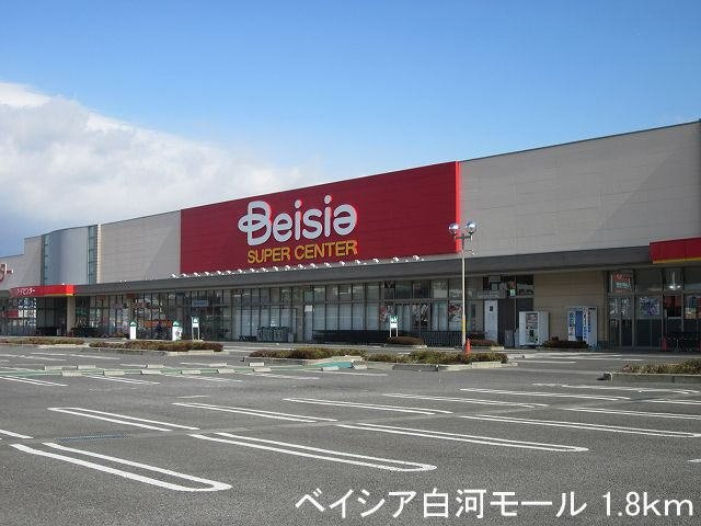 ア・ラ・モード・アラⅡの周辺|ベイシア白河モールまで1800m