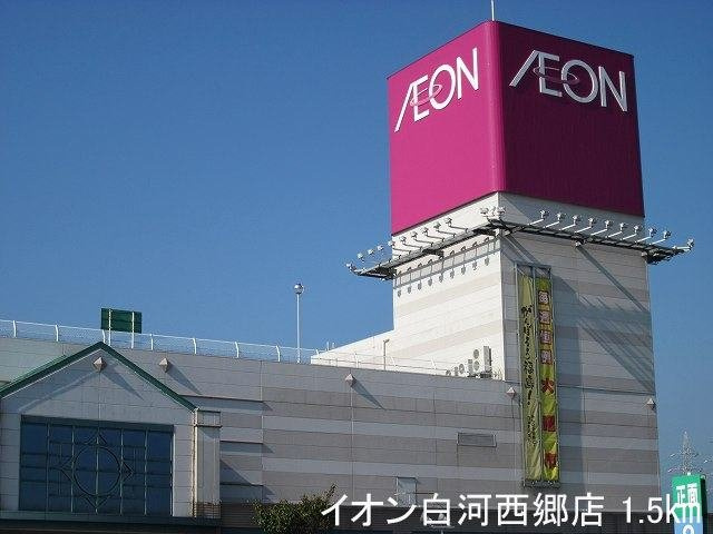 ア・ラ・モード・アラⅡの周辺|イオン白河西郷店まで1500m