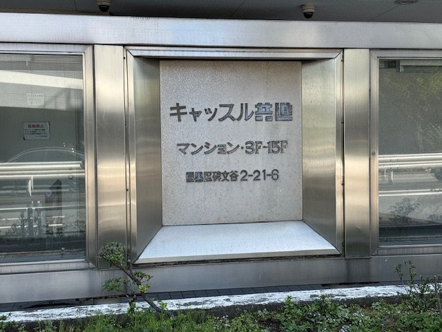 【その他】 | キャッスル共進マンション