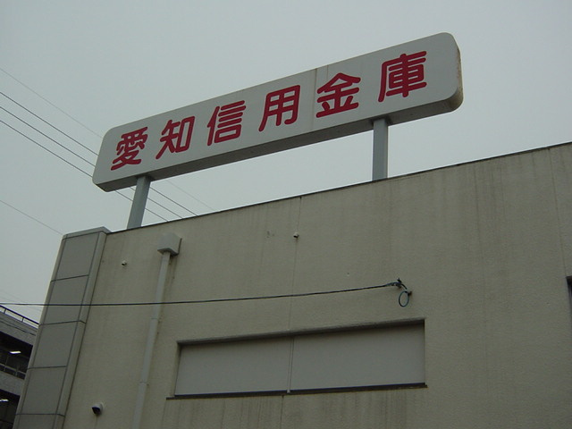 グランデール　フジミ　　刈谷市近郊の賃貸ならクラスホーム刈谷店の周辺|愛知信用金庫豊明支店まで992ｍ