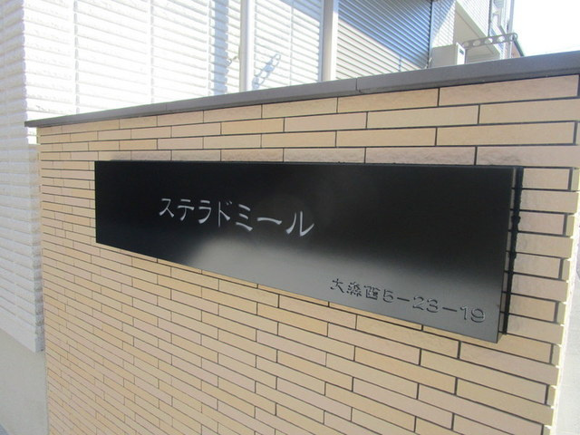 ステラドミールの周辺