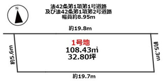 【土地図】 | 大阪市平野区瓜破東八丁目　建築条件無し土地 | 1号地、土地面積108.43平米(32.80坪)
お好きなハウスメーカーで建築できます♪