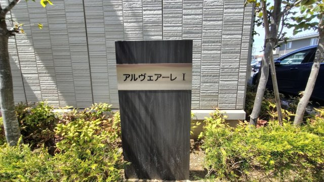 アルヴェアーレⅠのその他