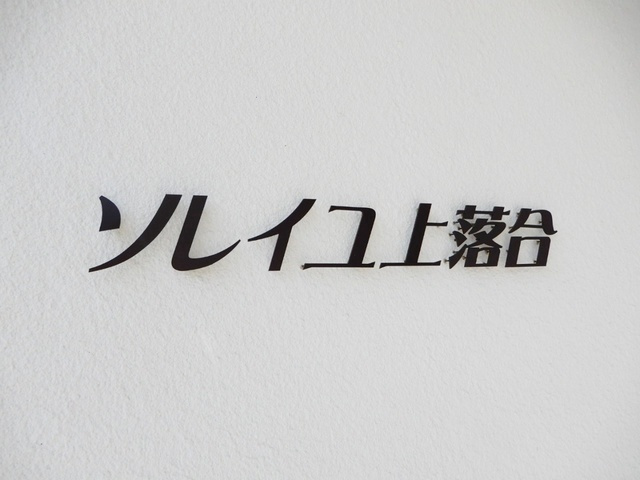 ソレイユ上落合の周辺|ランドマークです。