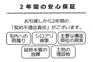 【その他】 | 大和市福田 中古戸建て | □瑕疵保証（不動産会社独自）付
