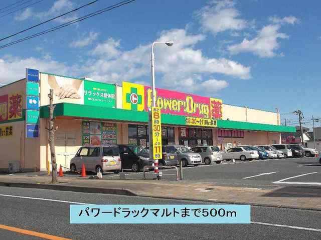 エフォートＢの周辺|パワードラックマルトまで500m