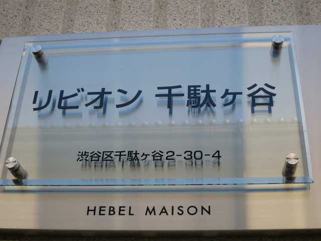リビオン千駄ヶ谷の周辺
