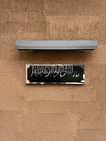 ハイツクレールのその他|ランドマーク