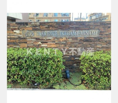 【その他共用部分】 | プレディアスタイル池上南ＥＡＳＴ | その他画像