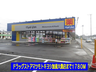 【周辺】 | ユートピアⅡ | マツモトキヨシ加須大桑店まで1780m