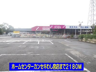 【周辺】 | ユートピアⅡ | ホームセンターカンセキわし宮店まで2180m