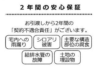 【その他】 | 綾瀬市大上3丁目 中古戸建て | □瑕疵保証（不動産会社独自）付