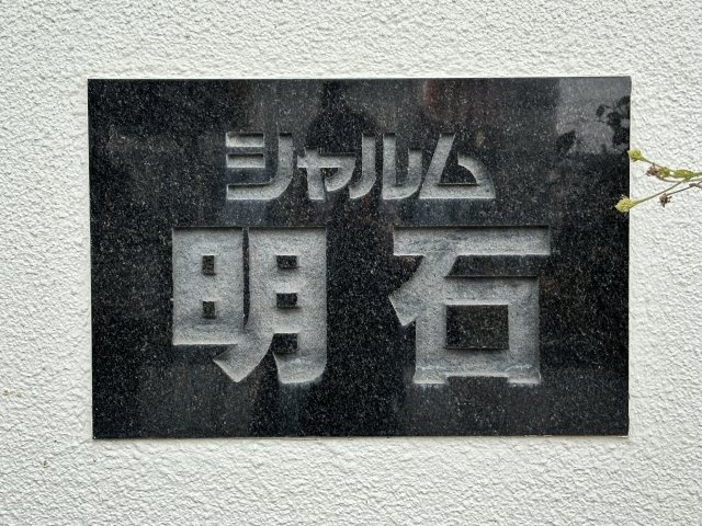 シャルム明石のその他