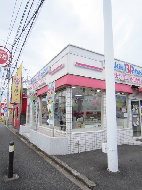 湘南ファーストライフのその他|31アイスクリーム湘南台ロードサイド店