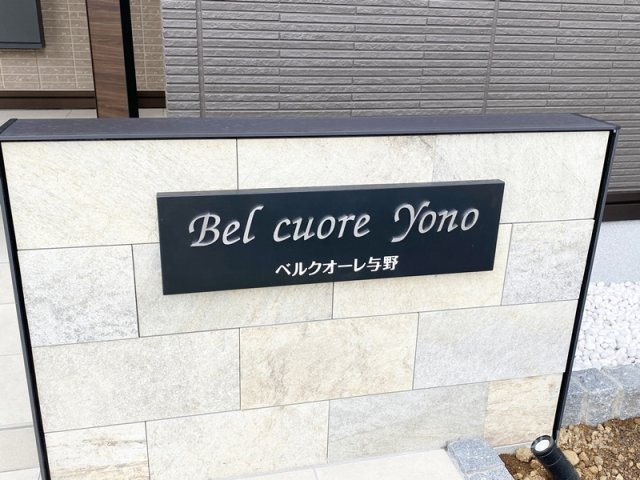 Bel cuore Yonoのその他|ランドマーク！
