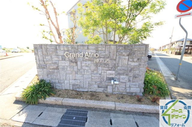 グランドアトリオ神戸西C棟の外観