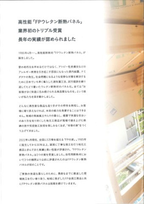 【構造・工法・仕様】 | 【モデルハウス販売】山辺町大字山辺 | FPパネルを採用しています。業界トップクラスの断熱性・気密性を持ち、壁・床・屋根に使用され、50年無結露保証がつくほどの高耐久性、耐震性、耐水性を備えているのが特徴です。