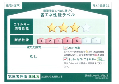 【省エネ性能ラベル】 | 【モデルハウス販売】山辺町大字山辺 | 省エネ性能ラベル　BELS