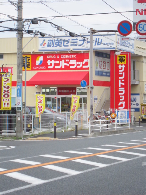 プランドール湘南Ｂ棟のその他|サンドラッグ湘南台一丁目店