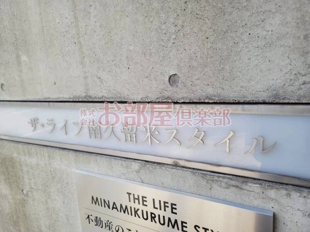 ザ・ライフ南久留米スタイルの設備
