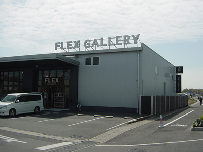 【周辺】 | オリオン | フレックスギャラリーまで400ｍ