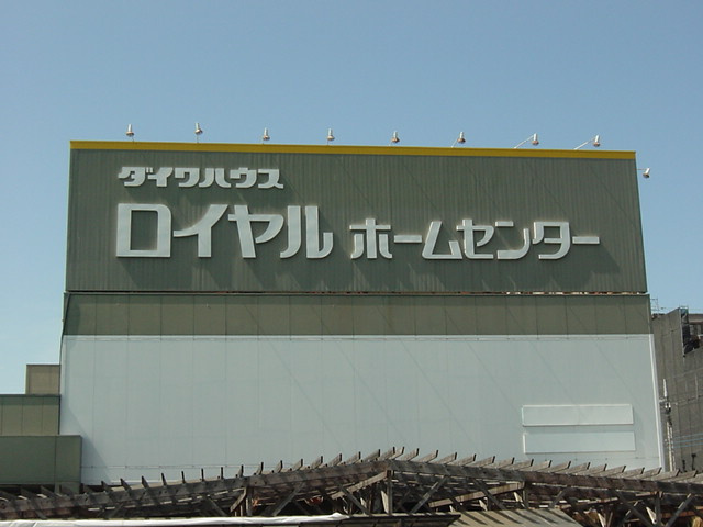 un  jour（アンジュール）の周辺|ロイヤルホームセンター牛久店まで1,755ｍ