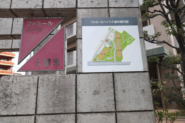 ファミールハイツ久留米参番館の外観