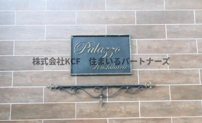 パラッツォ櫛原のエントランス|毎日通るエントランスはこのようになっています