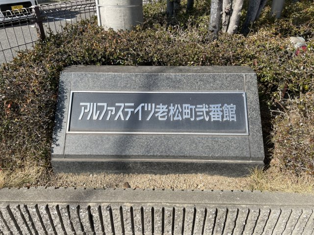 アルファステイツ老松町弐番館のその他共用部分