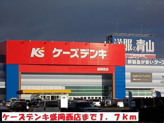 パルククレール・ササキ　Ｂの周辺|ケーズデンキ盛岡西店まで1700m