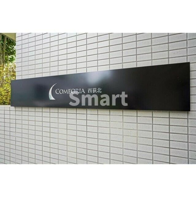 【その他】 | コンフォリア西荻北