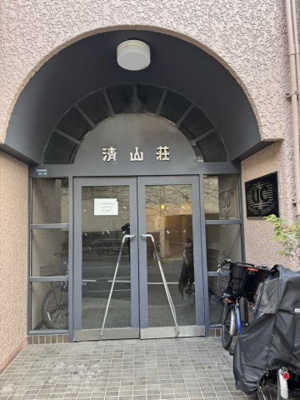 【エントランス】 | 清山荘