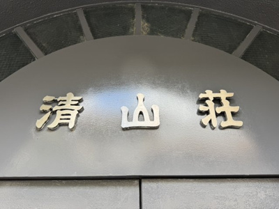 【その他】 | 清山荘