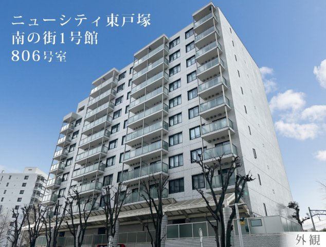 ニューシティ東戸塚南の街1号館【仲介手数料無料】