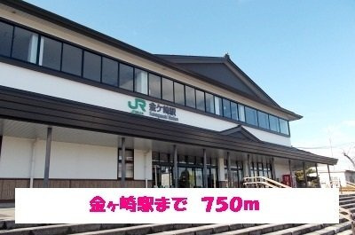 アパルトマンヌーベル　Ｂの周辺|金ヶ崎駅まで750m