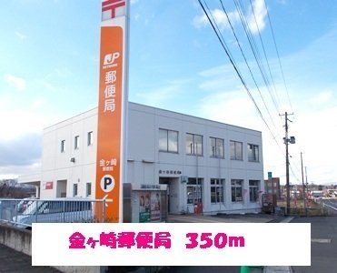 アパルトマンヌーベル　Ｂの周辺|金ヶ崎郵便局まで350m