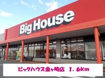 アパルトマンヌーベル　Ｂの周辺|ビッグハウス金ヶ崎まで1600m