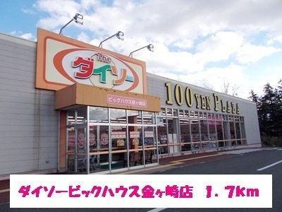 アパルトマンヌーベル　Ｂの周辺|ダイソーまで1700m