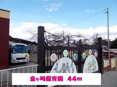 アパルトマンヌーベル　Ｂの周辺|金ヶ崎保育園まで44m