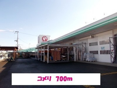 アパルトマンヌーベル　Ｂの周辺|コメリまで700m