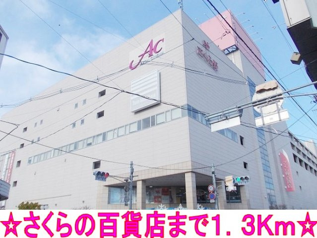 プレシャスＭ　Ⅰの周辺|さくら野百貨店まで1300m