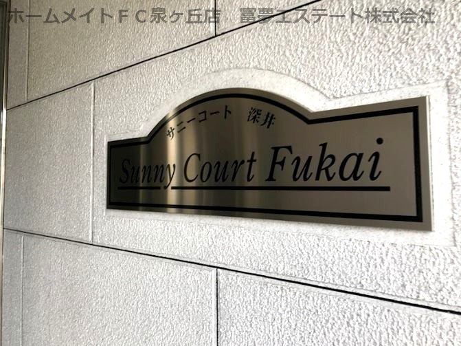 サニーコート深井のエントランス