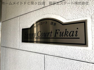 【エントランス】 | サニーコート深井
