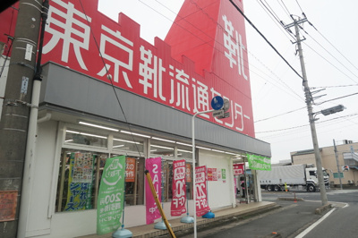 東京靴流通センター三郷戸ヶ崎店まで550ｍ